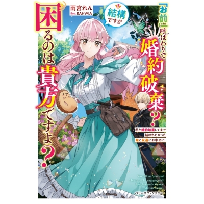 【小説】「お前」呼ばわりで婚約破棄?結構ですが困るのは貴方ですよ?私と婚約破棄してまで結ばれたかった妹と永遠にお幸せに!