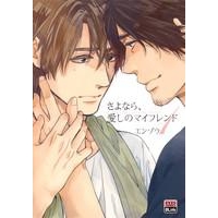 【コミック】さよなら、愛しのマイフレンド(1)
