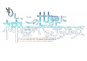 【NS】もし、この世界に神様がいるとするならば。 限定版 アニメイト限定セットの画像