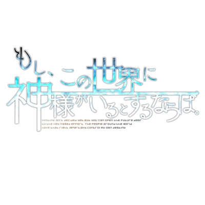 【NS】もし、この世界に神様がいるとするならば。 限定版 Drama 下载 ダウンロード Download 百度网盘 Mega MediaFire Mp3 CD 分享 感想 翻译限定セット