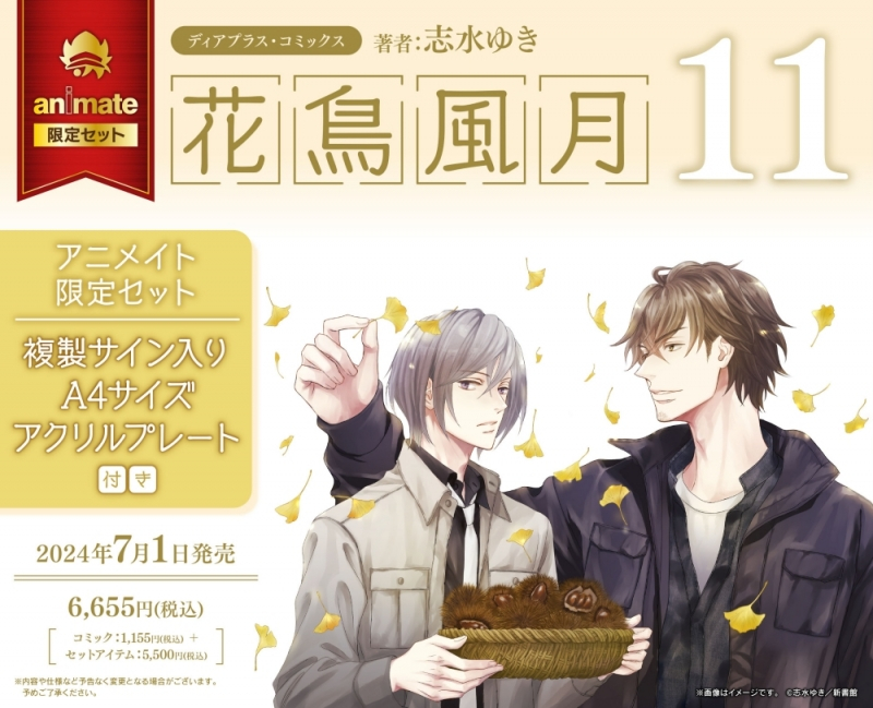 【コミック】花鳥風月(11) アニメイト限定セット【複製サイン入りA4サイズアクリルプレート付き】