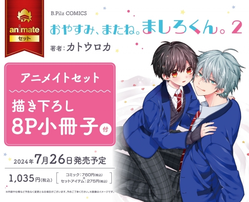 【コミック】おやすみ、またね。ましろくん。(2) アニメイトセット【描き下ろし8P小冊子付き】