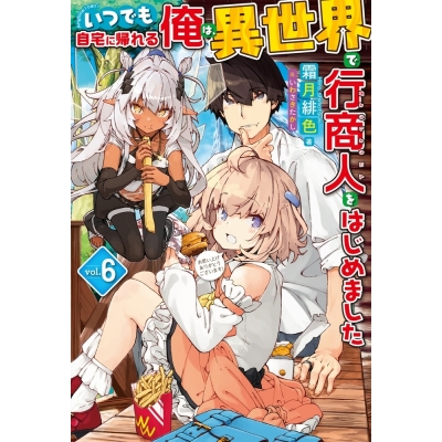 【小説】いつでも自宅に帰れる俺は、異世界で行商人をはじめました(6)