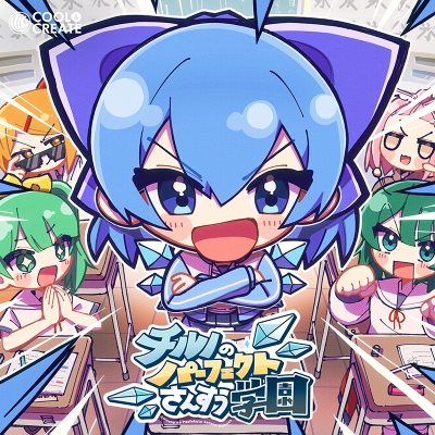 【音楽】COOL&CREATE/チルノのパーフェクトさんすう学園