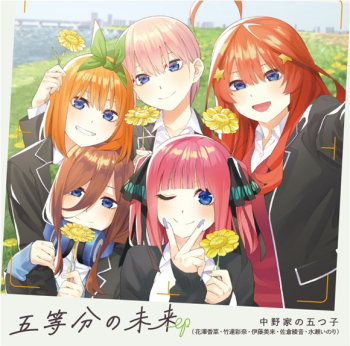 アルバム】五等分の花嫁 中野家の五つ子 五等分の未来 EP 通常盤 