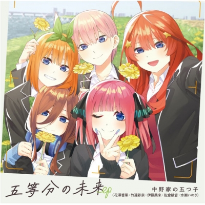 【アルバム】五等分の花嫁 中野家の五つ子 五等分の未来 EP 通常盤