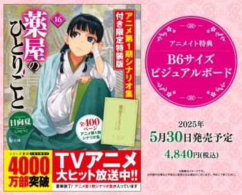 小説】薬屋のひとりごと(16) アニメ第1期シナリオ集付き限定特装版 