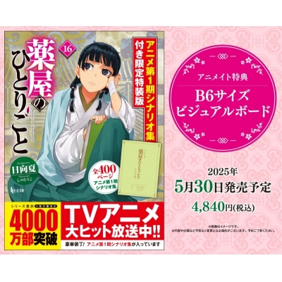 【小説】薬屋のひとりごと(16) アニメ第1期シナリオ集付き限定特装版