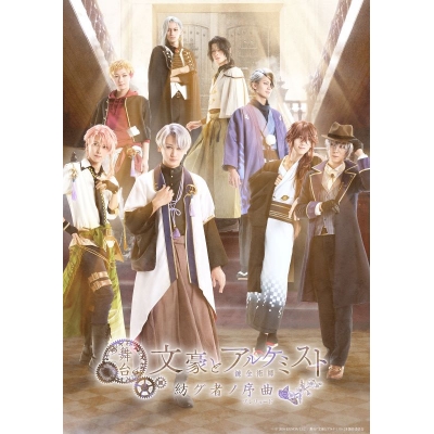 【DVD】舞台「文豪とアルケミスト 紡グ者ノ序曲」DVD