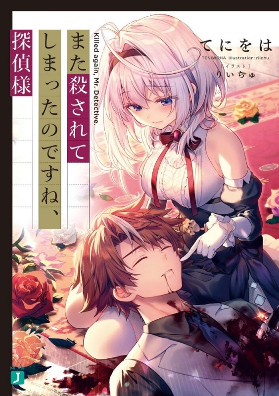 【小説まとめ買い】また殺されてしまったのですね、探偵様【ポイント還元有】