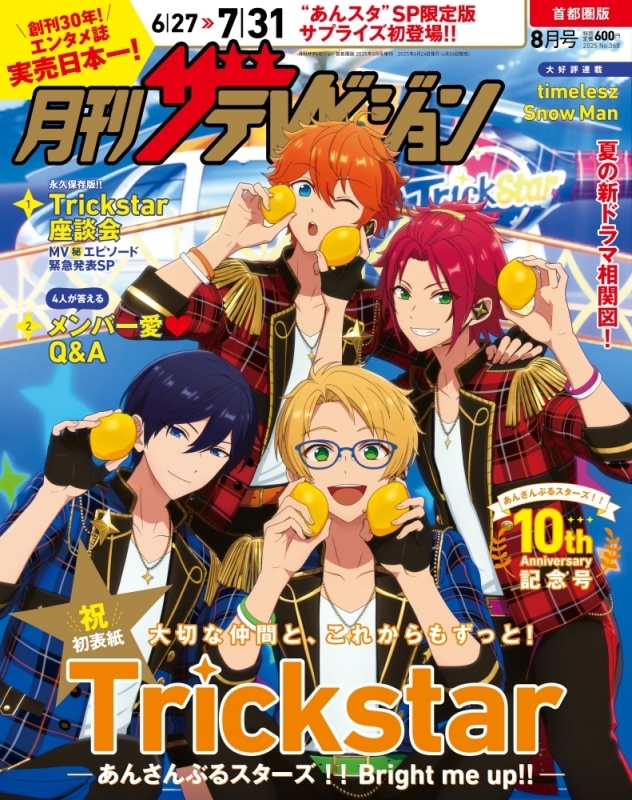 【雑誌】月刊ザテレビジョン 首都圏版 2025年8月号増刊 あんさんぶるスターズ!!10周年限定Ver.【アニメイト特典：Trickstarサイン入り キラキラフォトカード付き】