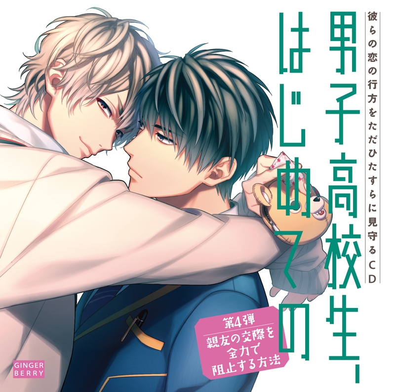 男子高校生 はじめての 声優 キャラクター 新作ドラマcd一覧 アニメイトタイムズ