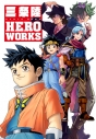 【その他(書籍)】三条陸 HERO WORKSの画像