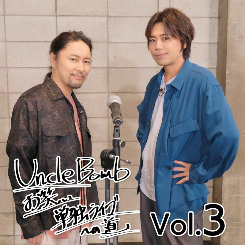 【DVD】Uncle Bomb お笑い単独ライブへの道 Vol.3