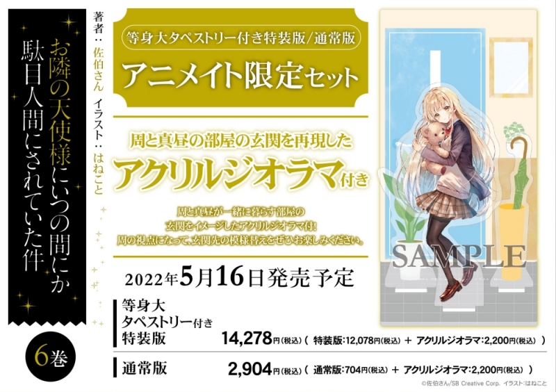 【小説】お隣の天使様にいつの間にか駄目人間にされていた件(6) 等身大タペストリー付き特装版 アニメイト限定セット【アクリルジオラマ付き】