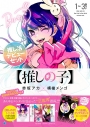 【コミック】【推しの子】1~3巻 推し活デビューセットの画像