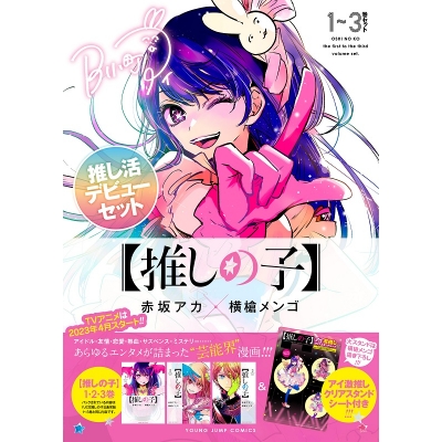 【コミック】【推しの子】1~3巻 推し活デビューセット