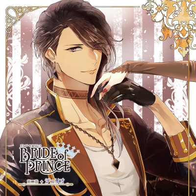 【ドラマCD】BRIDE of PRINCE 第二巻 ジュリオ (CV.梅原裕一郎)