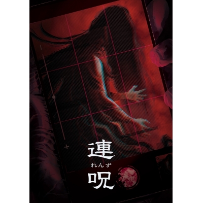 【PS4】連呪 初回限定版