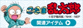 忍たま乱太郎