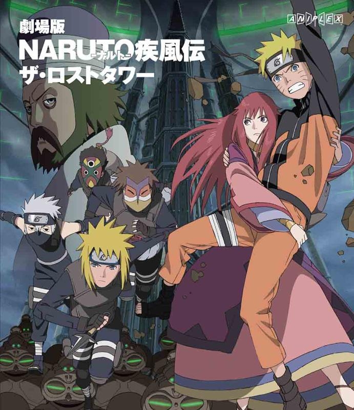 【Blu-ray】劇場版 NARUTO-ナルト- 疾風伝 ザ・ロストタワー
