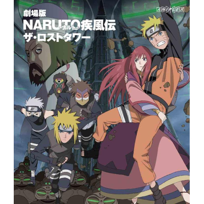 【Blu-ray】劇場版 NARUTO-ナルト- 疾風伝 ザ・ロストタワー