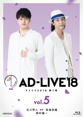 Blu-ray】舞台 AD-LIVE 2018 第5巻 石川界人×鳥海浩輔×鈴村健一 通常版 