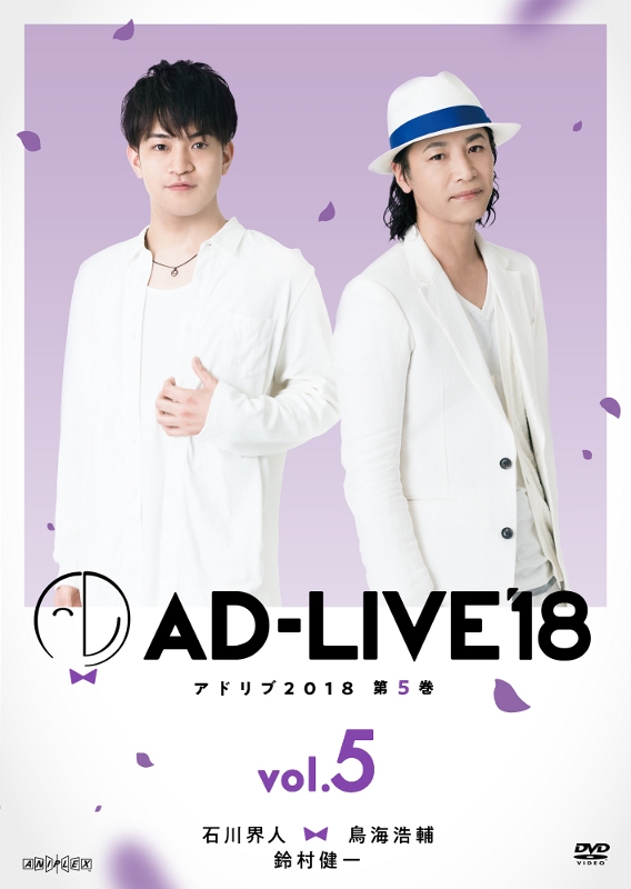 【DVD】舞台 AD-LIVE 2018 第5巻 石川界人×鳥海浩輔×鈴村健一 通常版