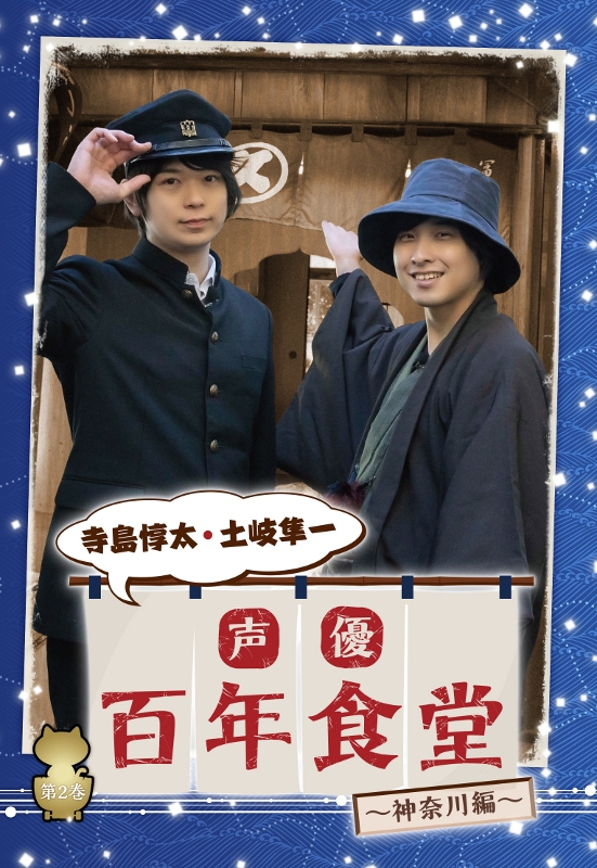 【DVD】声優百年食堂 第2巻 神奈川編