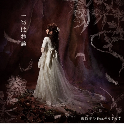 【主題歌】TV ベルセルク ED「一切は物語」/南條愛乃feat.やなぎなぎ 初回限定盤