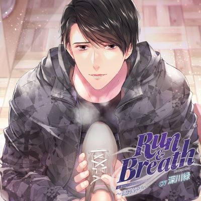 【ドラマCD】吐息がいっぱいシリーズ Run&Breath ~廣岡皓平~ (CV.深川緑)