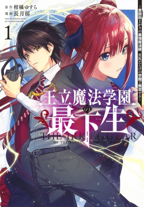 【コミックまとめ買い】王立魔法学園の最下生【ポイント還元有】