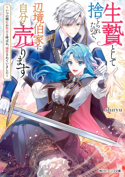 小説】生贄として捨てられたので、辺境伯家に自分を売ります 