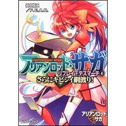 【小説】アリアンロッド・サガ・リプレイ・デスマーチ(4) さらにキビシイ綱渡り!