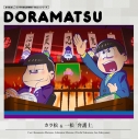 【ドラマCD】おそ松さん 6つ子のお仕事体験ドラ松CDシリーズ 4巻 カラ松&一松『弁護士』 の画像