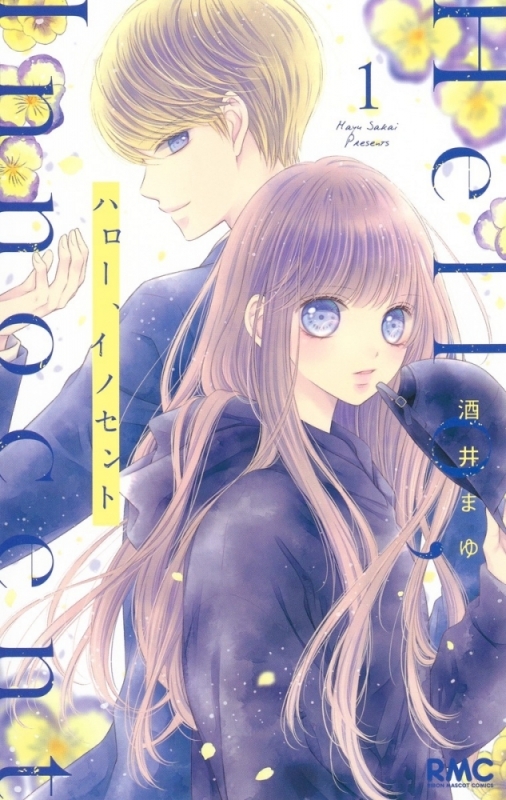 【コミックまとめ買い】ハロー、イノセント【ポイント還元有】