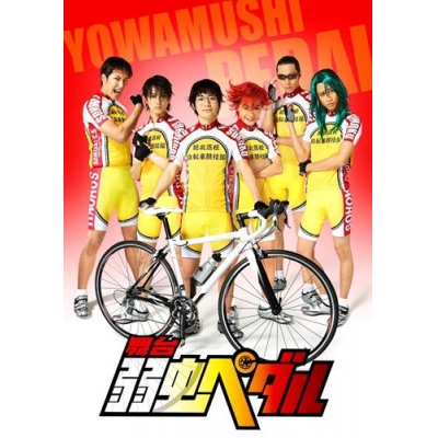 【DVD】舞台 弱虫ペダル