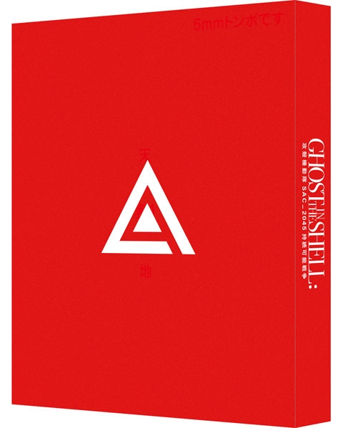 【Blu-ray】劇場版 攻殻機動隊 SAC_2045 持続可能戦争 特装限定版