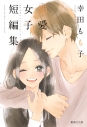 【コミック】幸田もも子 恋愛女子短編集の画像