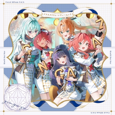 【音楽】ゲームアプリ『ワールドダイスター 夢のステラリウム』 Vocal Album Vol.6「プラネタリウム・レヴュー Act-2」