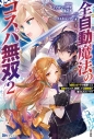 【小説】全自動魔法【オート・マジック】のコスパ無双 「成長スピードが超遅い」と追放されたが、放置しても経験値が集まるみたいです(2)の画像