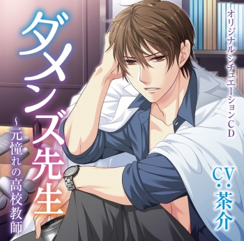 ドラマCD】ダメンズ先生～元憧れの高校教師 (CV.茶介) | アニメイト
