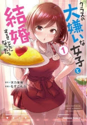 【コミックまとめ買い】クラスの大嫌いな女子と結婚することになった。【ポイント還元有】