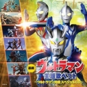 【アルバム】ウルトラマン主題歌ベスト ~ウルトラマン列伝スペシャルCD~の画像