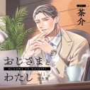 【同人CD】おじさまとわたし vol.1 宝生巽 (CV.茶介)の画像