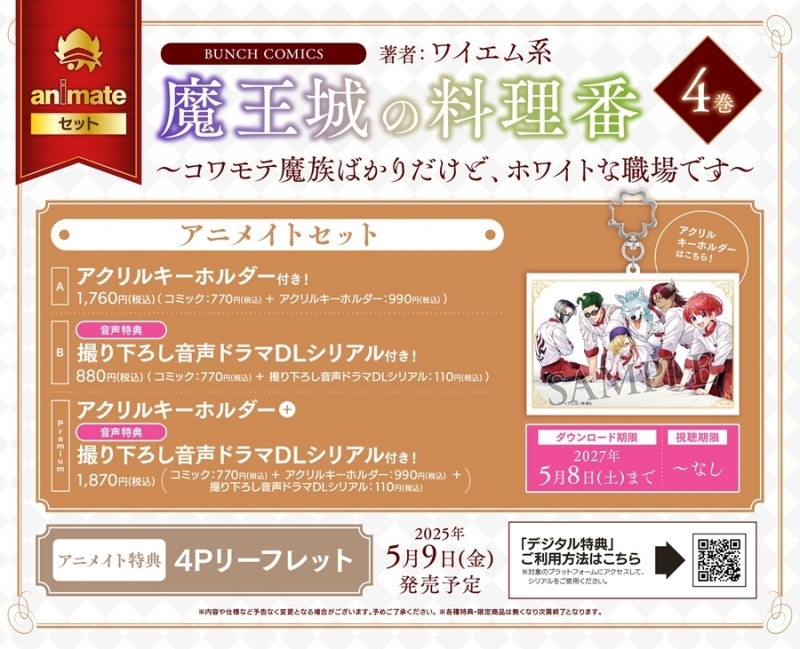 【コミック】魔王城の料理番 ~コワモテ魔族ばかりだけど、ホワイトな職場です~(4) アニメイトセットB【撮り下ろし音声ドラマDLシリアル付き】