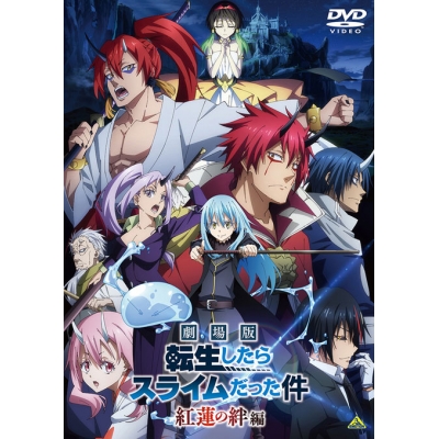 【DVD】劇場版 転生したらスライムだった件 紅蓮の絆編