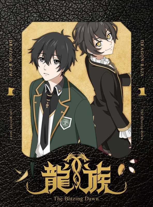 【Blu-ray】TV 龍族 -The Blazing Dawn- 1 【完全生産限定版】