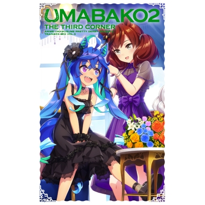 【ポイント還元版(20%)・特典なし】【Blu-ray】TV ウマ娘 プリティーダービー Season 2 ウマ箱 2 第3コーナー トレーナーズBOX