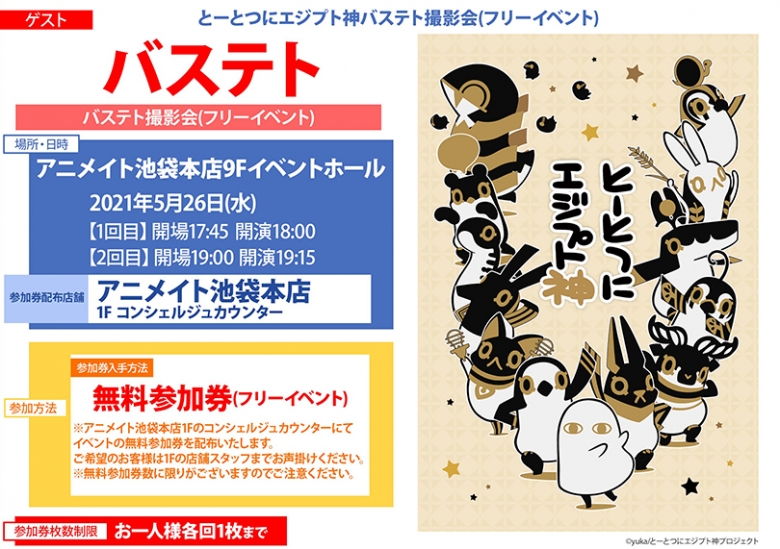 とーとつにエジプト神バステト撮影会 フリーイベント アニメイト